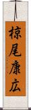 椋尾康広 Scroll