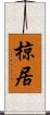 椋居 Scroll
