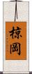 椋岡 Scroll