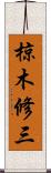 椋木修三 Scroll