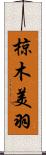 椋木美羽 Scroll