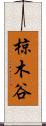 椋木谷 Scroll
