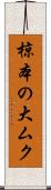 椋本の大ムク Scroll