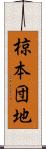 椋本団地 Scroll