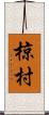 椋村 Scroll
