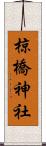 椋橋神社 Scroll