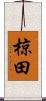 椋田 Scroll