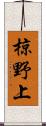 椋野上 Scroll