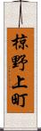 椋野上町 Scroll