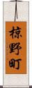 椋野町 Scroll