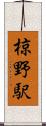 椋野駅 Scroll