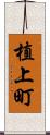 植上町 Scroll