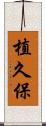 植久保 Scroll