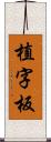 植字板 Scroll