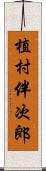 植村伴次郎 Scroll