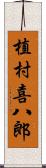 植村喜八郎 Scroll