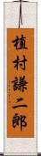 植村謙二郎 Scroll