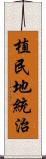 植民地統治 Scroll
