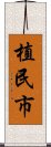 植民市 Scroll