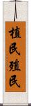植民 Scroll