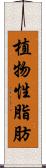 植物性脂肪 Scroll