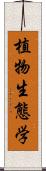 植物生態学 Scroll