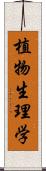 植物生理学 Scroll