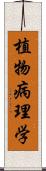 植物病理学 Scroll