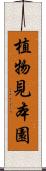 植物見本園 Scroll