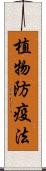 植物防疫法 Scroll
