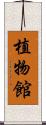 植物館 Scroll