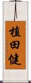 植田健 Scroll