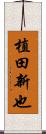 植田新也 Scroll