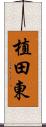 植田東 Scroll