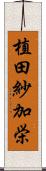 植田紗加栄 Scroll