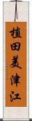 植田美津江 Scroll