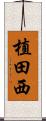 植田西 Scroll