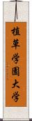 植草学園大学 Scroll