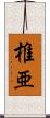椎亜 Scroll