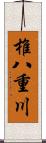 椎八重川 Scroll