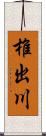 椎出川 Scroll