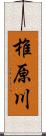 椎原川 Scroll