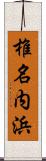 椎名内浜 Scroll