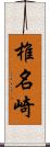 椎名崎 Scroll