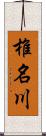 椎名川 Scroll