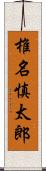 椎名慎太郎 Scroll