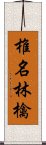 椎名林檎 Scroll