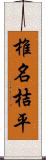 椎名桔平 Scroll