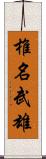 椎名武雄 Scroll