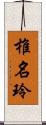 椎名玲 Scroll